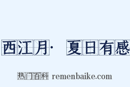 西江月·夏日有感是什么意思的图片